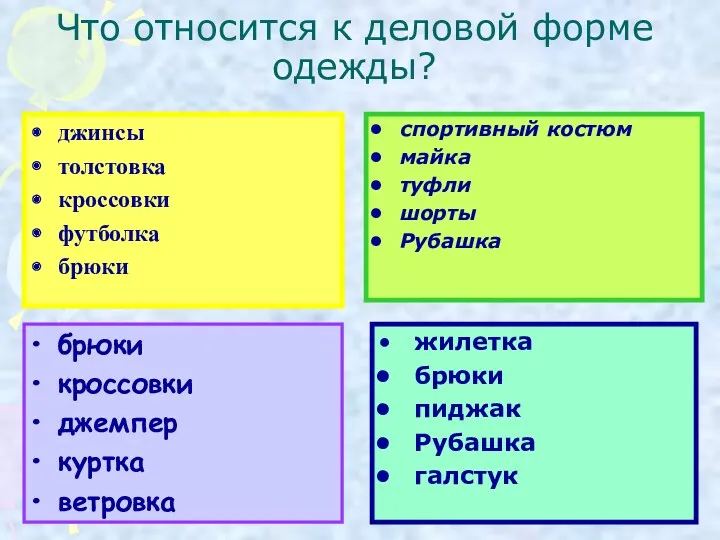 Что относится к деловой форме одежды? джинсы толстовка кроссовки футболка