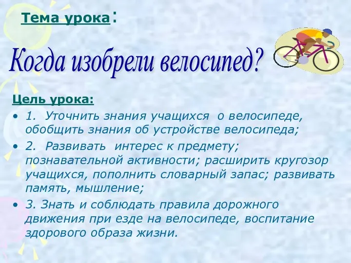 Тема урока: Цель урока: 1. Уточнить знания учащихся о велосипеде,