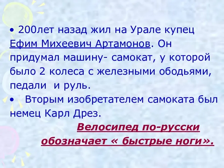 200лет назад жил на Урале купец Ефим Михеевич Артамонов. Он