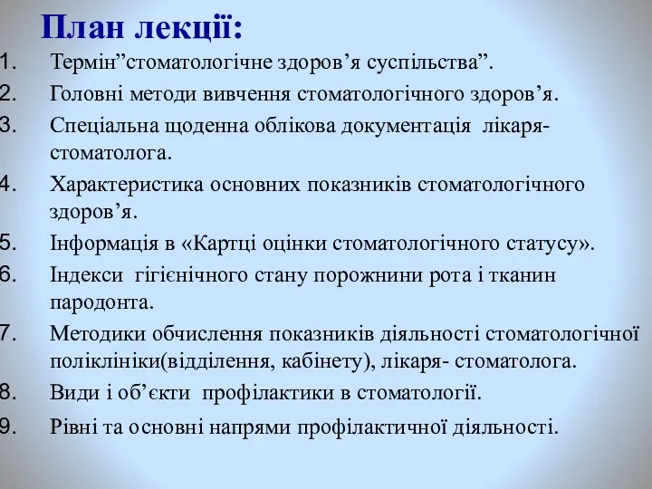 План лекції: Термін”стоматологічне здоров’я суспільства”. Головні методи вивчення стоматологічного здоров’я.