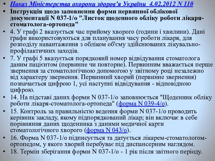 Наказ Міністерства охорони здоров'я України 4.02.2012 N 110 Інструкція щодо