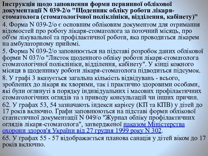 Інструкція щодо заповнення форми первинної облікової документації N 039-2/о "Щоденник