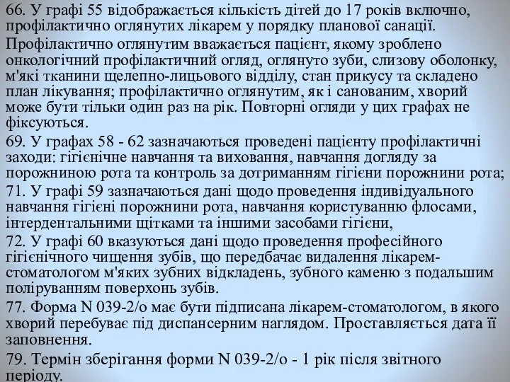 66. У графі 55 відображається кількість дітей до 17 років