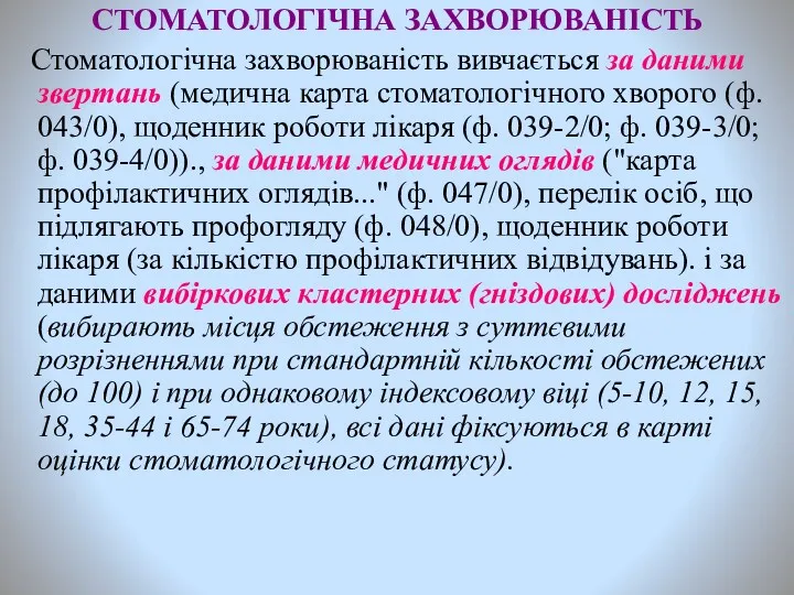 СТОМАТОЛОГІЧНА ЗАХВОРЮВАНІСТЬ Стоматологічна захворюваність вивчається за даними звертань (медична карта