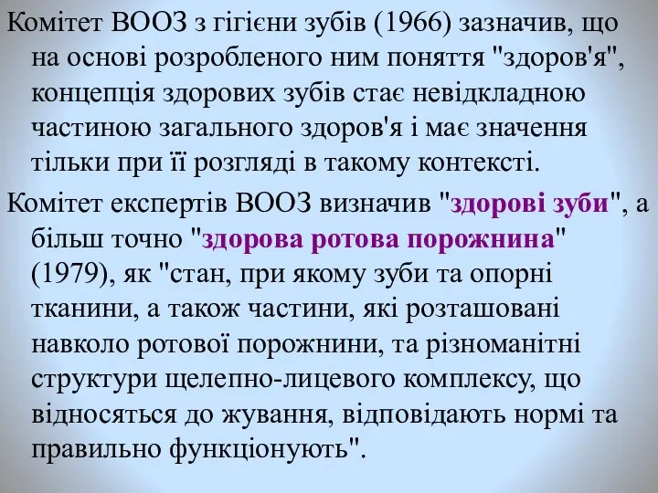 Комітет ВООЗ з гігієни зубів (1966) зазначив, що на основі