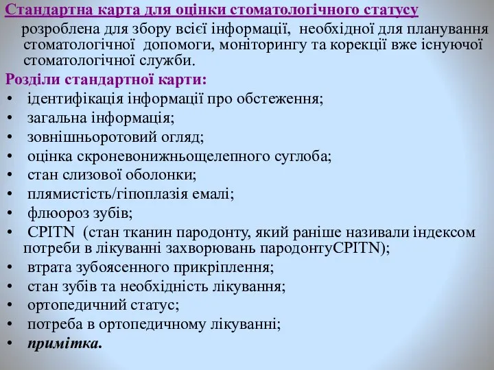 Стандартна карта для оцінки стоматологічного статусу розроблена для збору всієї