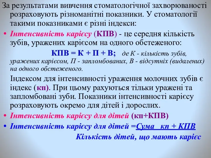 За результатами вивчення стоматологічної захворюваності розраховують різноманітні показники. У стоматології