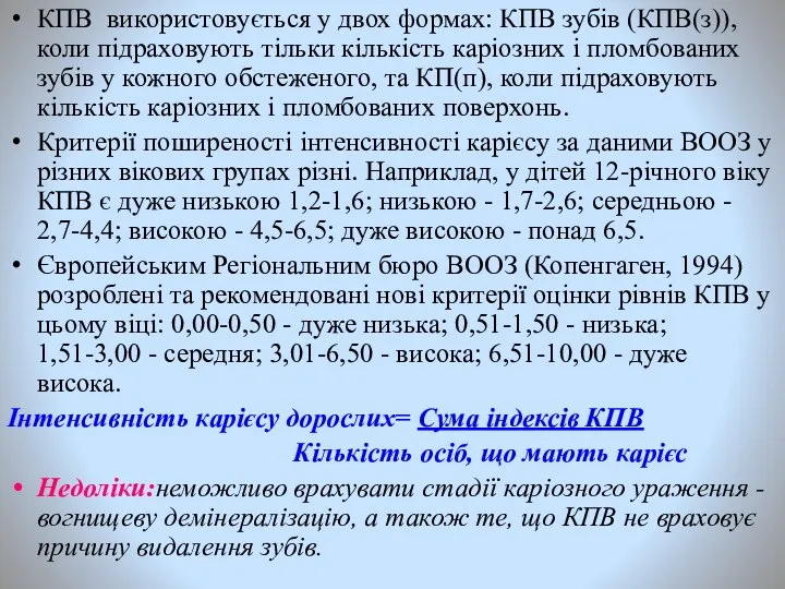 КПВ використовується у двох формах: КПВ зубів (КПВ(з)), коли підраховують