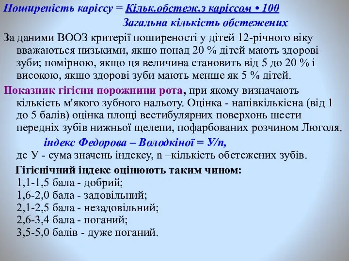 Поширеність карієсу = Кільк.обстеж.з карієсом • 100 Загальна кількість обстежених