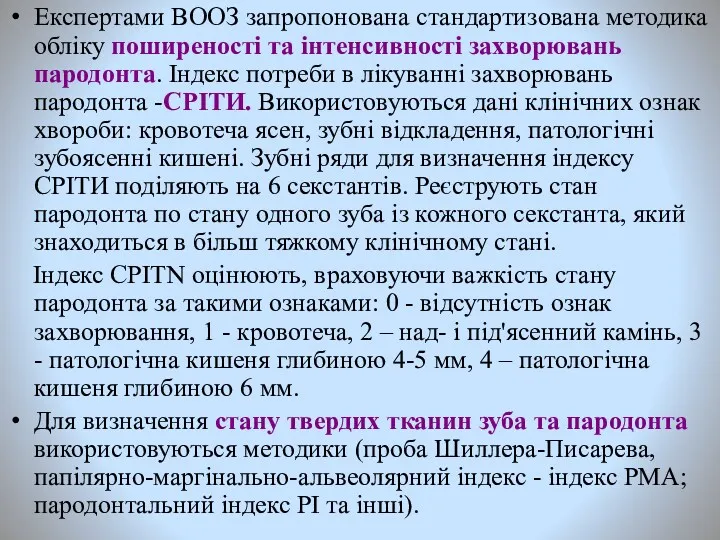 Експертами ВООЗ запропонована стандартизована методика обліку поширеності та інтенсивності захворювань