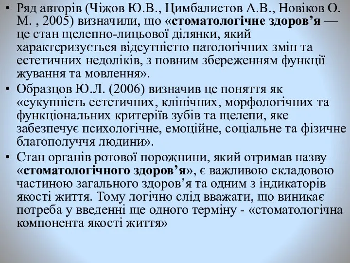 Ряд авторів (Чіжов Ю.В., Цимбалистов А.В., Новіков О.М. , 2005)