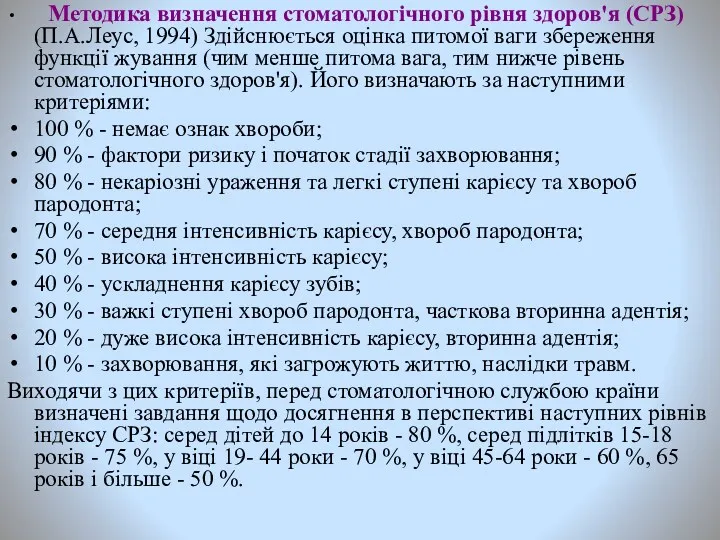 Методика визначення стоматологічного рівня здоров'я (СРЗ) (П.А.Леус, 1994) Здійснюється оцінка