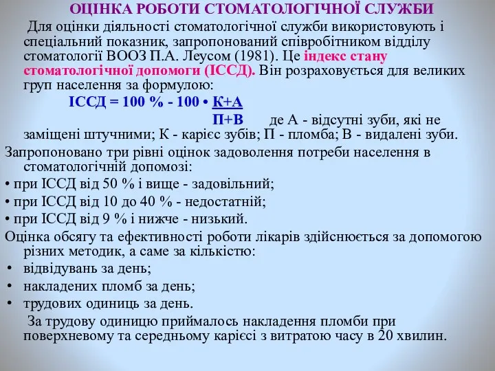 ОЦІНКА РОБОТИ СТОМАТОЛОГІЧНОЇ СЛУЖБИ Для оцінки діяльності стоматологічної служби використовують