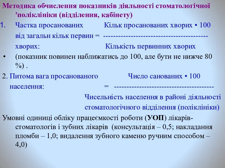 Методика обчислення показників діяльності стоматологічної 'поліклініки (відділення, кабінету) Частка просанованих