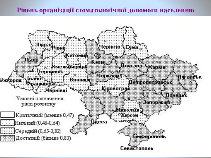 Рівень організації стоматологічної допомоги населенню