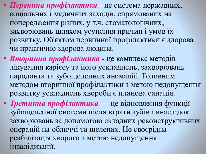 Первинна профілактика - це система державних, соціальних і медичних заходів,