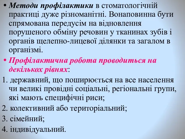 Методи профілактики в стоматологічній практиці дуже різноманітні. Вонаповинна бути спрямована