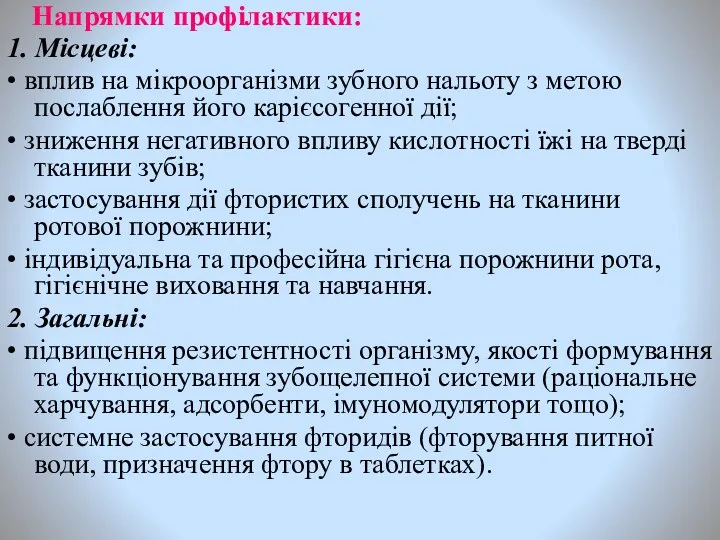 Напрямки профілактики: 1. Місцеві: • вплив на мікроорганізми зубного нальоту