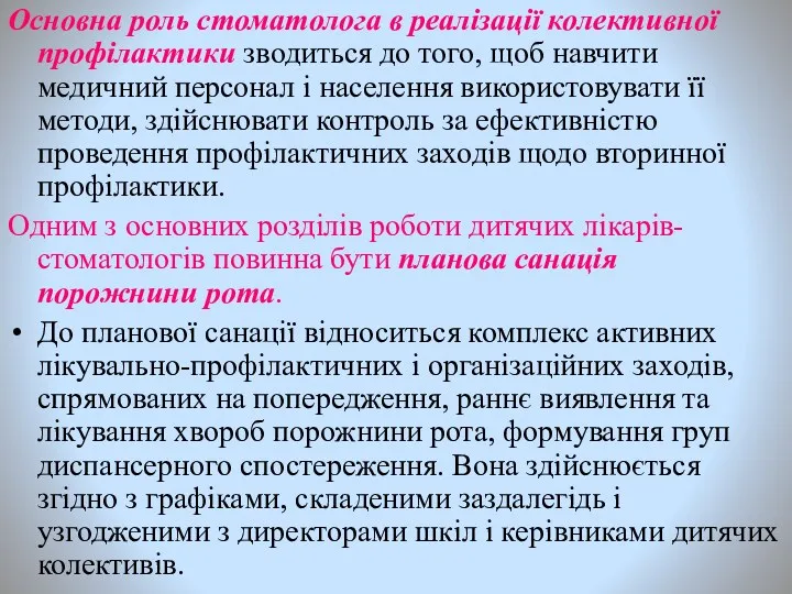 Основна роль стоматолога в реалізації колективної профілактики зводиться до того,