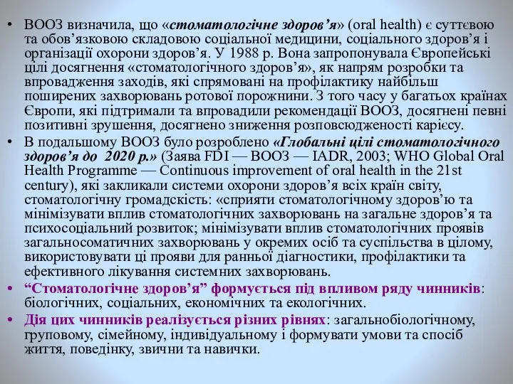 ВООЗ визначила, що «стоматологічне здоров’я» (oral health) є суттєвою та