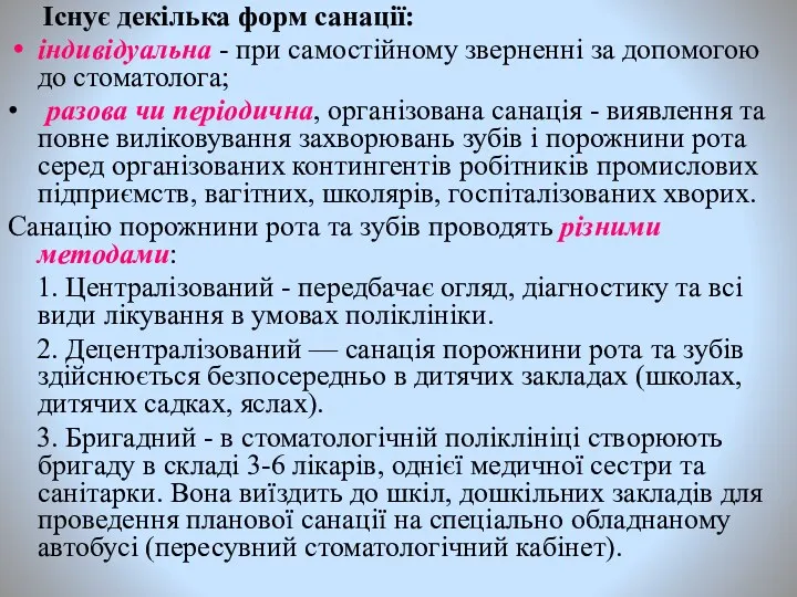 Існує декілька форм санації: індивідуальна - при самостійному зверненні за