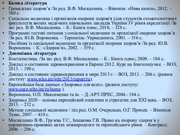 Базова література Громадське здоров’я /За ред. В.Ф. Москаленка. – Вінниця: