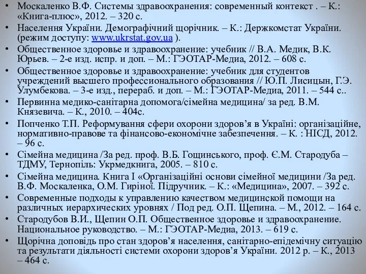 Москаленко В.Ф. Системы здравоохранения: современный контекст . – К.: «Книга-плюс»,