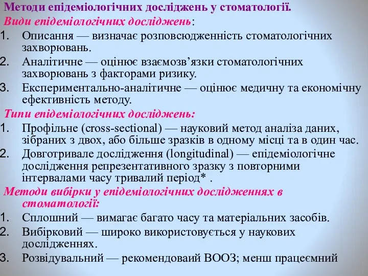 Методи епідеміологічних досліджень у стоматології. Види епідеміологічних досліджень: Описання —