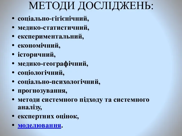 МЕТОДИ ДОСЛІДЖЕНЬ: соціально-гігієнічний, медико-статистичний, експериментальний, економічний, історичний, медико-географічний, соціологічний, соціально-психологічний,