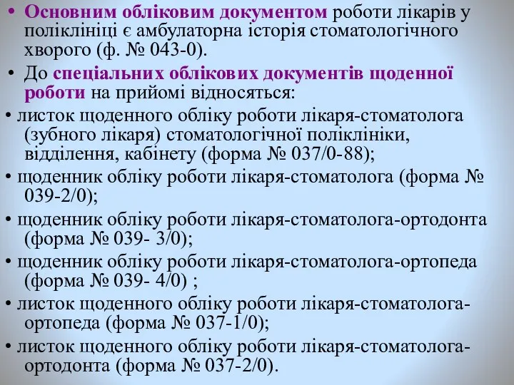 Основним обліковим документом роботи лікарів у поліклініці є амбулаторна історія