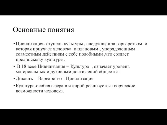 Основные понятия Цивилизация- ступень культуры , следующая за варварством и