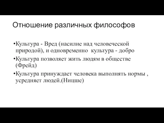 Отношение различных философов Культура - Вред (насилие над человеческой природой),