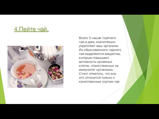 4.Пейте чай. Всего 5 чашек горячего чая в день значительно