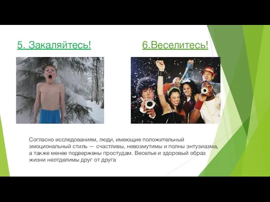 5. Закаляйтесь! 6.Веселитесь! Согласно исследованиям, люди, имеющие положительный эмоциональный стиль