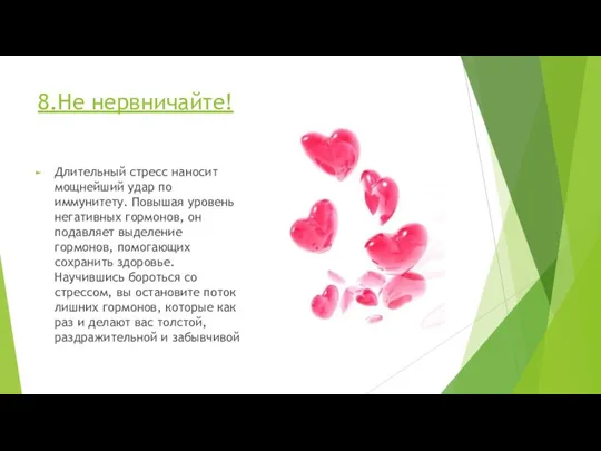 8.Не нервничайте! Длительный стресс наносит мощнейший удар по иммунитету. Повышая