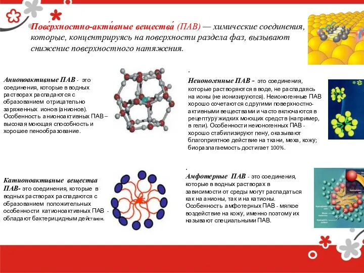 Анионоактивные ПАВ - это соединения, которые в водных растворах распадаются