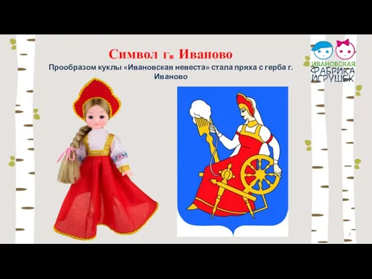 Символ г. Иваново Прообразом куклы «Ивановская невеста» стала пряха с герба г. Иваново