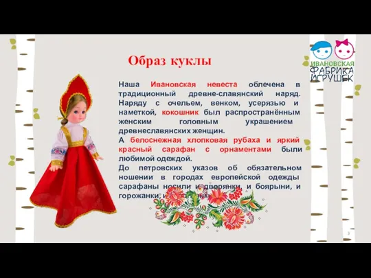 Образ куклы Наша Ивановская невеста облечена в традиционный древне-славянский наряд. Наряду с очельем,