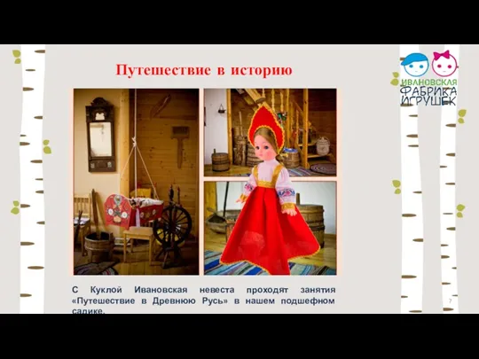 Путешествие в историю С Куклой Ивановская невеста проходят занятия «Путешествие в Древнюю Русь»