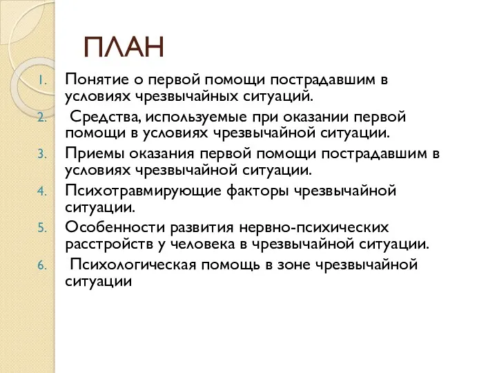 ПЛАН Понятие о первой помощи пострадавшим в условиях чрезвычайных ситуаций.