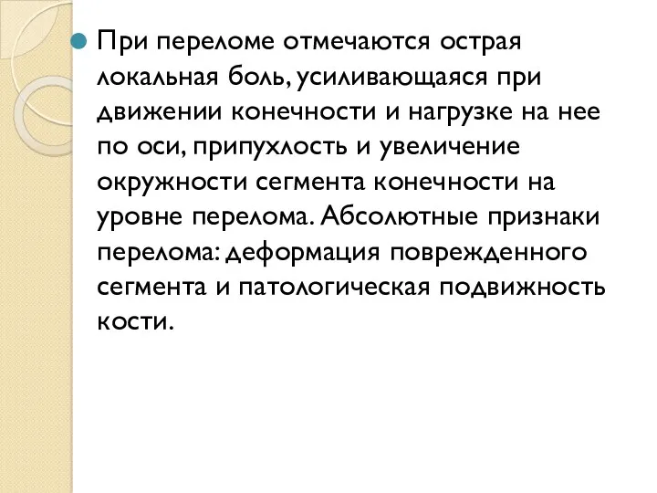 При переломе отмечаются острая локальная боль, усиливающаяся при движении конечности