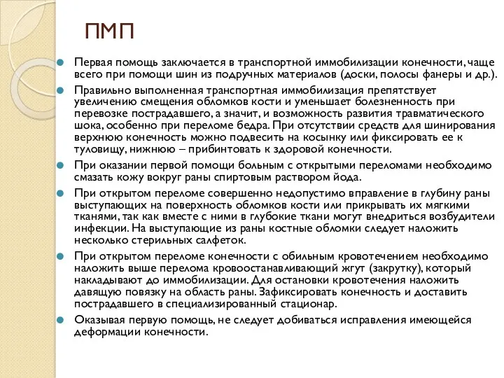 ПМП Первая помощь заключается в транспортной иммобилизации конечности, чаще всего