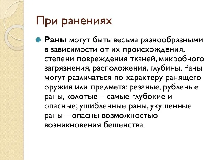 При ранениях Раны могут быть весьма разнообразными в зависимости от