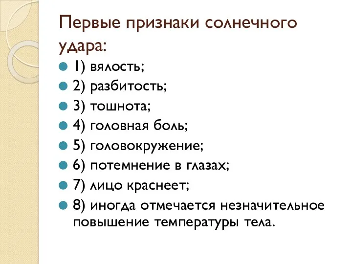 Первые признаки солнечного удара: 1) вялость; 2) разбитость; 3) тошнота;