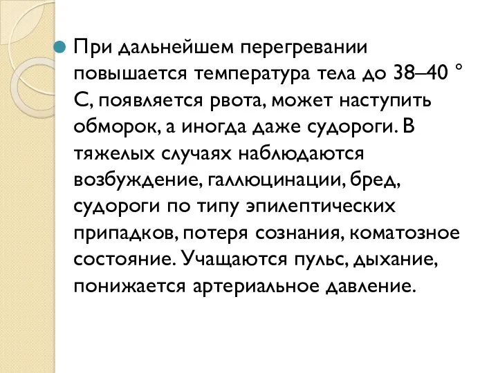 При дальнейшем перегревании повышается температура тела до 38–40 °С, появляется