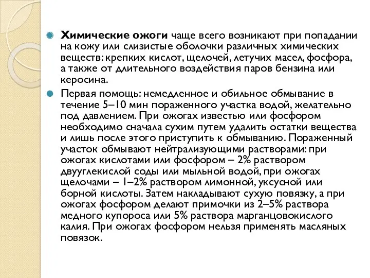 Химические ожоги чаще всего возникают при попадании на кожу или