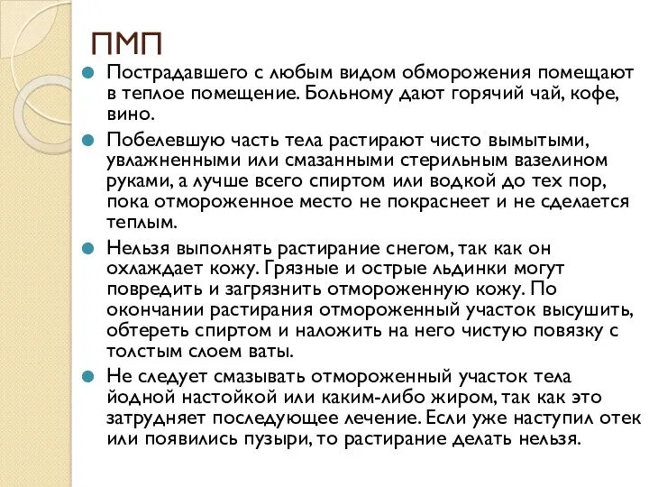 ПМП Пострадавшего с любым видом обморожения помещают в теплое помещение.