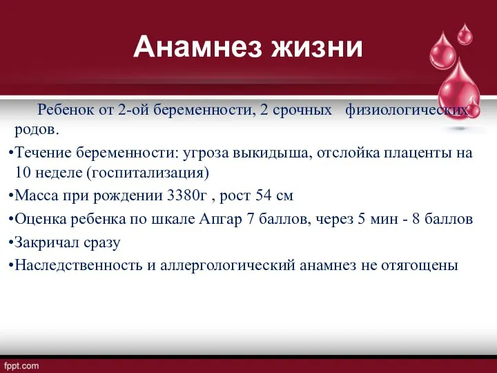 Анамнез жизни Ребенок от 2-ой беременности, 2 срочных физиологических родов. Течение беременности: угроза