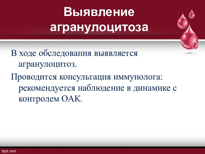 Выявление агранулоцитоза В ходе обследования выявляется агранулоцитоз. Проводится консультация иммунолога: