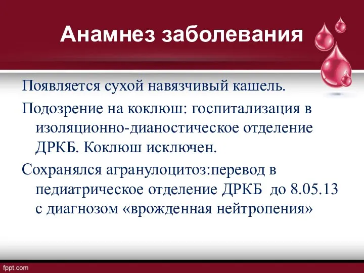 Анамнез заболевания Появляется сухой навязчивый кашель. Подозрение на коклюш: госпитализация в изоляционно-дианостическое отделение